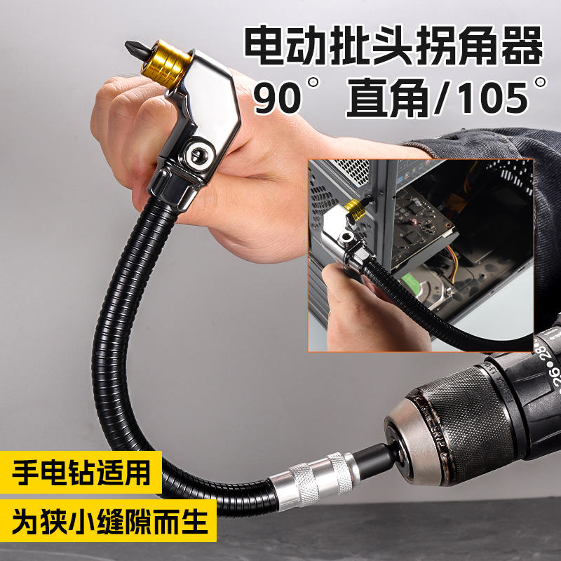 电动批头拐角器 105度直角万向电动螺丝刀转拐弯电钻起子扳手
