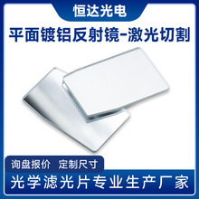 镀铝反射镜 全反射平面镜 光学镀膜玻璃 激光切割 高反射率滤光片