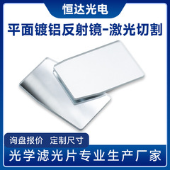 镀铝反射镜 全反射平面镜 光学镀膜玻璃 激光切割 高反射率滤光片