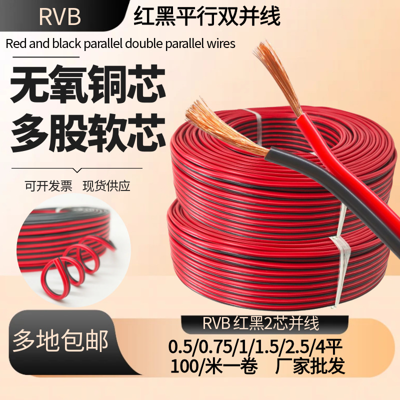 国标RVB红黑平行并排纯铜线2芯0.5/0.75/1/1.5/2.5平多股软芯灯线