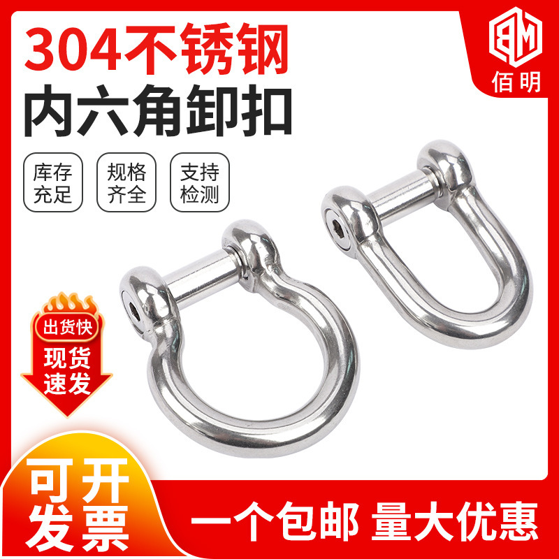 304不锈钢内六角D型卸扣弓型马蹄形U型起重卸扣D形国标高强度渔网