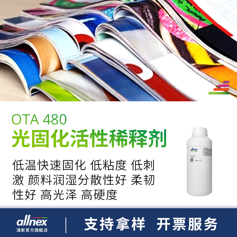 样品湛新 甘油化丙烯酸酯 OTA-480 UV单体  快速固化 活性稀释剂