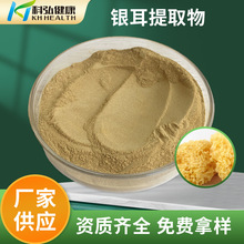 银耳多糖20% 菌丝体多糖 银耳提取物 免费寄样 源头工厂 现货包邮