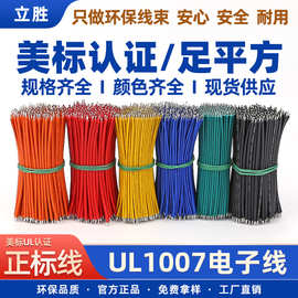 批发美标认证线材 UL1007电子线26 24 22 20 18awg两头浸锡焊接线