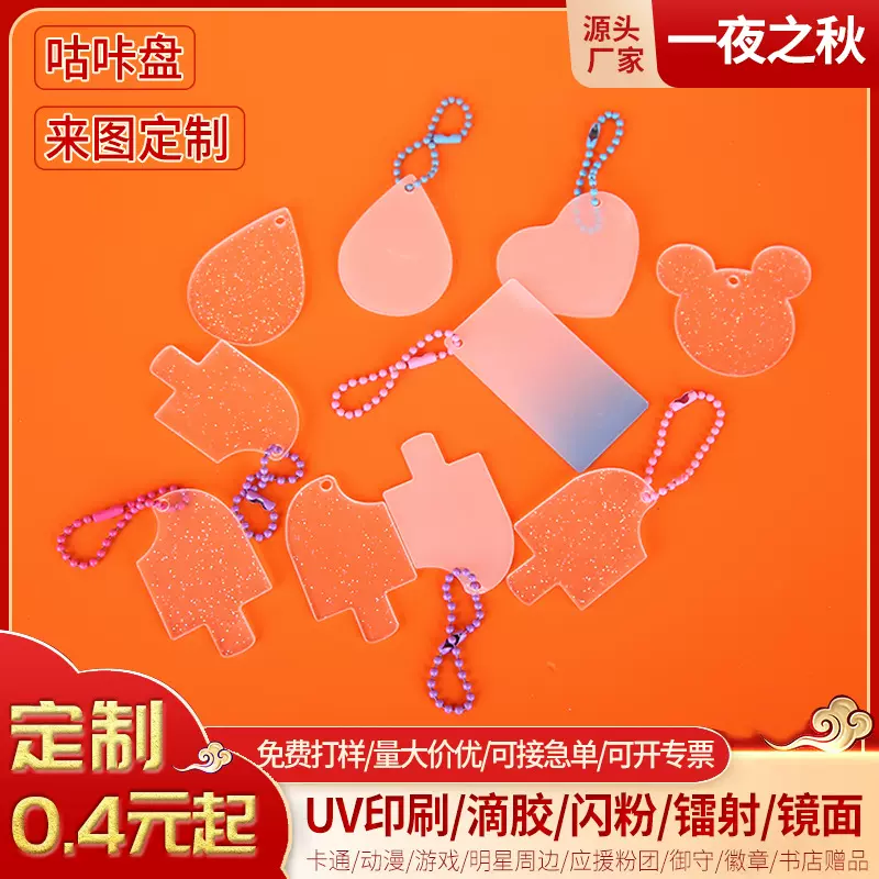 亚克力DIY渐变色咕咔盘钥匙扣挂件动漫卡通立牌手工礼品定制批发