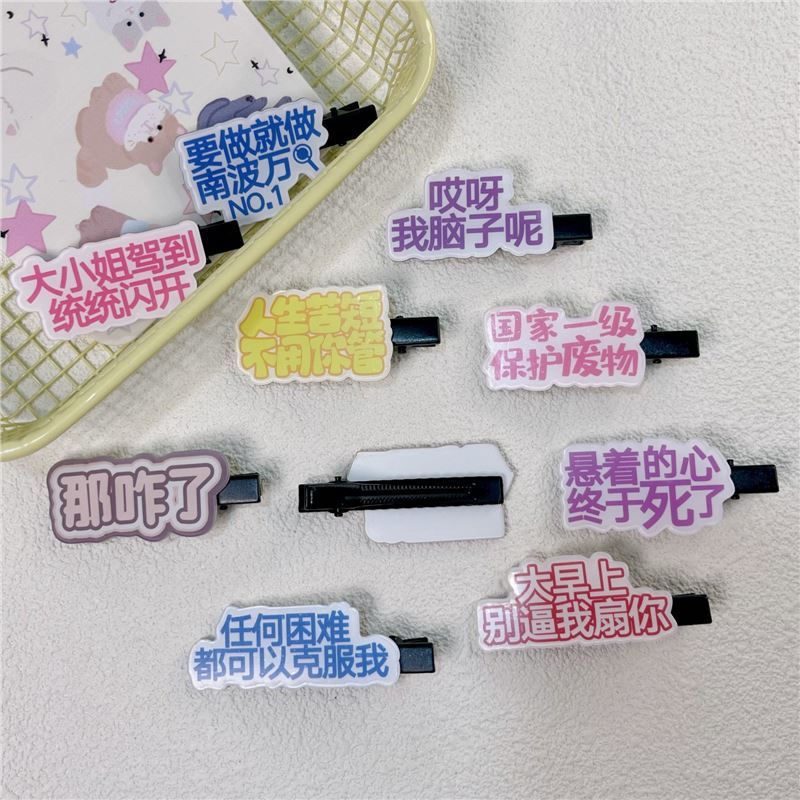 新款搞怪文字鸭嘴夹趣味可爱边夹个性碎发刘海夹地摊一元头饰发饰|undefined