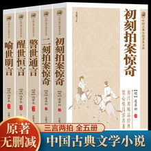 三言两拍初刻拍案警世通言中国古典文学小说正版书籍