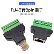 RJ45转8PIN端子 8P8C公网络带屏蔽转接头 水晶头免焊转接头