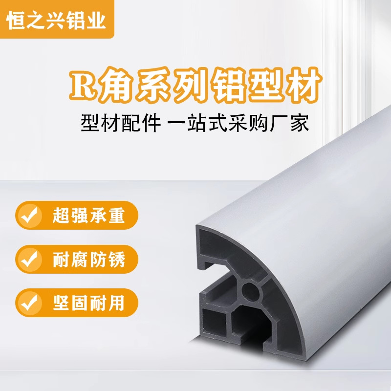 欧标6630/8840R型工业铝型材 20R/30R/40R/45R设备框架半弧铝合金