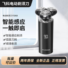 飞科电动剃须刀FS968旋转式 智能感应便携款高续航自带刀头保护盖