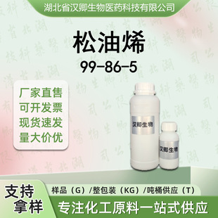 ����ϩ 99-86-5 &Alpha;-��Ʒϩ �㾫���ϰ��蹩���F؛�r��