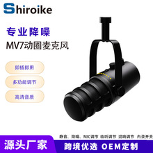 MV7有线USB/XLR动圈麦克风电脑手机直播录音K歌游戏高配专业话筒