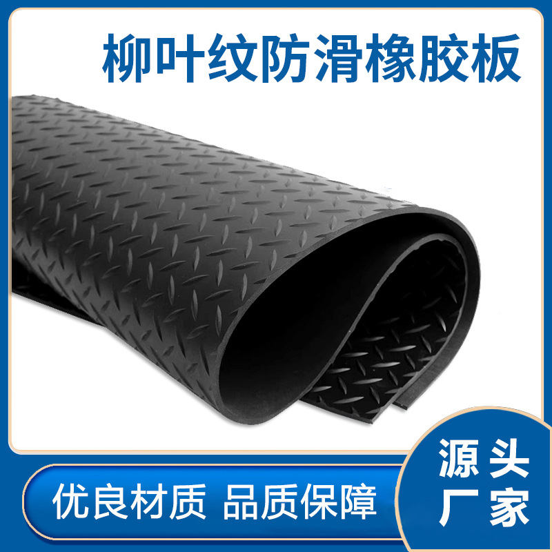 批发黑色柳叶纹防滑橡胶板花纹防滑绝缘橡胶地垫耐磨橡胶板3mm5mm