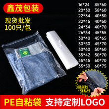 现货塑料PE袋自粘袋不干胶自粘透明包装玩具服装塑料袋警告语印刷
