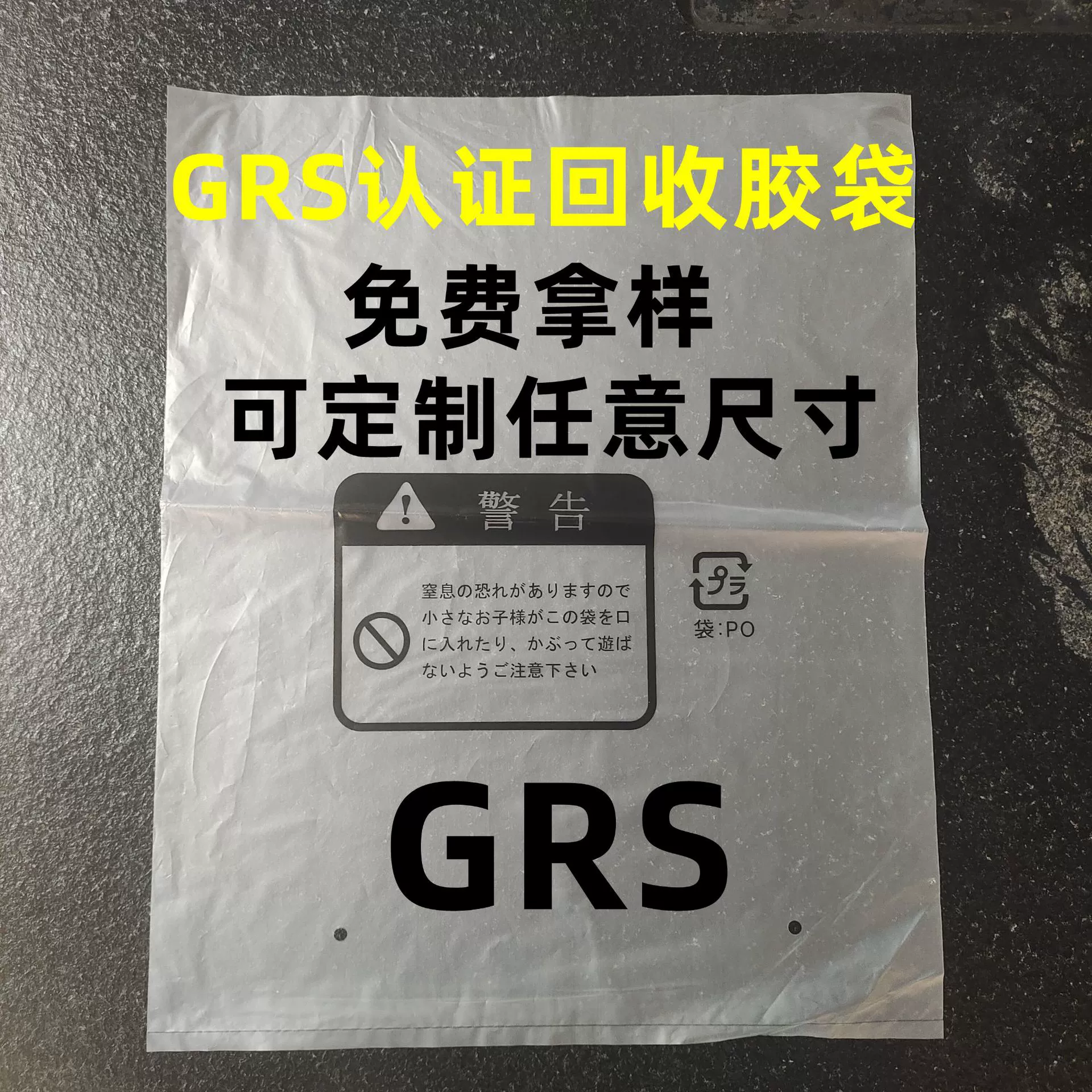 GRS сертифицированных переработанных материалов экологически чистые пластиковые пакеты 100% PE переработанных материалов пластиковые пакеты могут быть назначены для печати знаков защиты окружающей среды