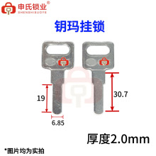 平板月玛 U型锁 钥匙胚子 钥匙料 民用钥匙 钥匙胚门锁锁芯锁具