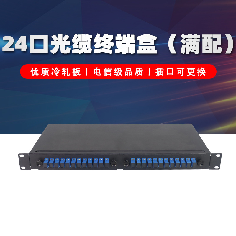永杭 24口光缆终端盒固定式SC满配光纤机房布线配线架可换档板
