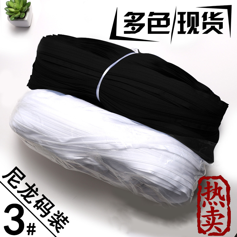 厂家批发服装服饰家纺码装3号尼龙拉链码装 3#码装拉链现货