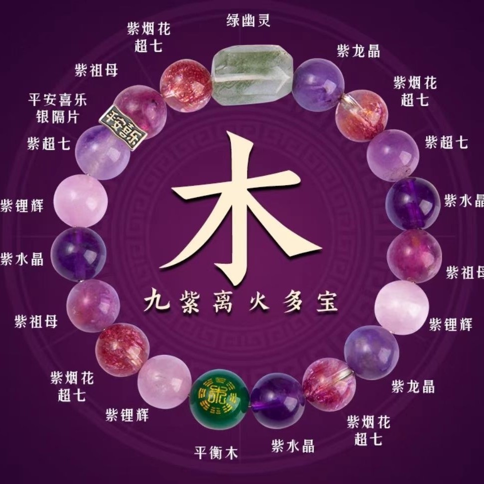 九紫离火手链男女款五行多宝补木手串天然紫水晶缺木手链饰品礼物