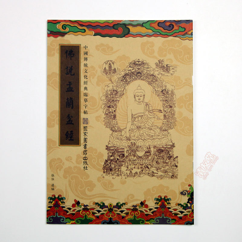 繁体国学经典静心临摹经书字帖楷体描金手抄经心经金刚地藏大悲|undefined