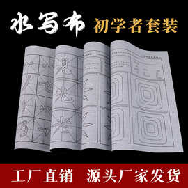 初学者水写布套装学生书法入门控笔清水速干练字帖仿宣纸毛笔练习