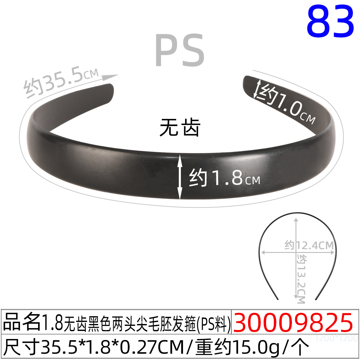 30009825#양쪽 끝이 뾰족한 1.8CM 이빨 없는 검은색 헤어밴드