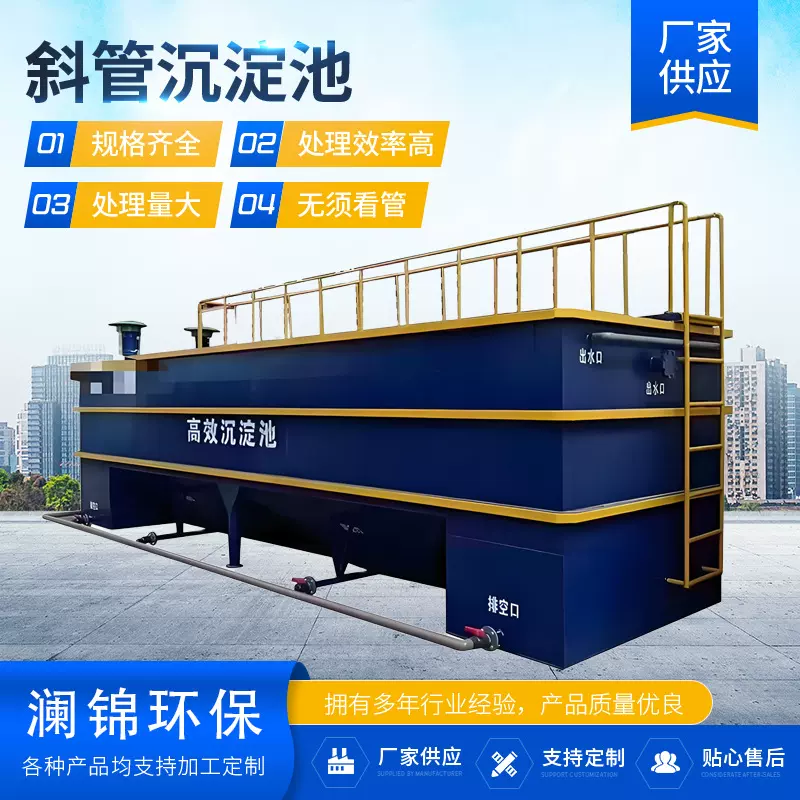 斜管沉淀池污水处理设备斜板沉淀池 斜管沉淀池设备焊接生产厂家