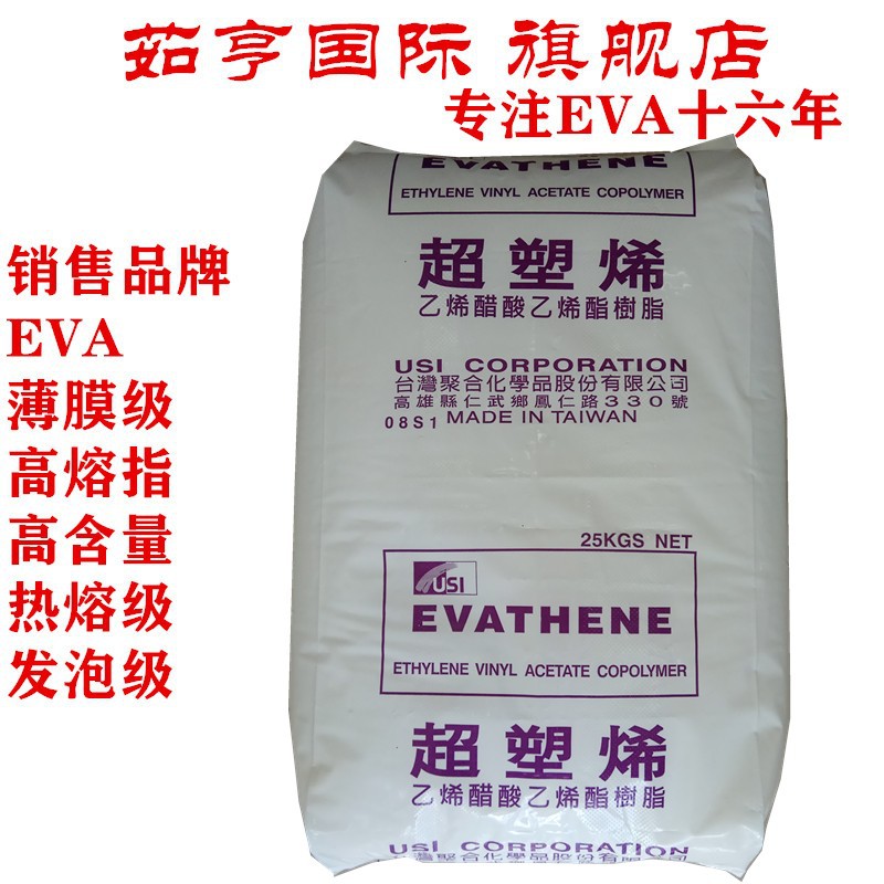 UE632 透明级EVA 台湾聚合 醋酸乙烯含量8% 低含量EVA塑料 发泡级