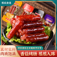 根叔食语菇菇腊肠烤肠香辣五香猪肉开袋即食独立包装零食肉类食品