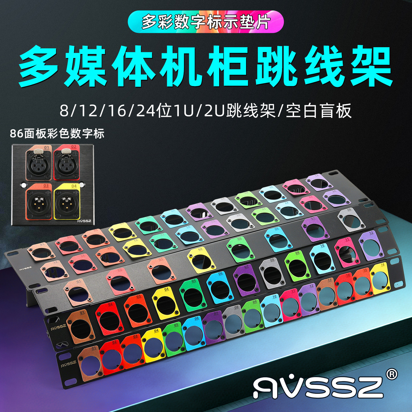 AVSSZ多媒体机柜网络跳线架配线架彩色垫片色块8路12孔音视频D型