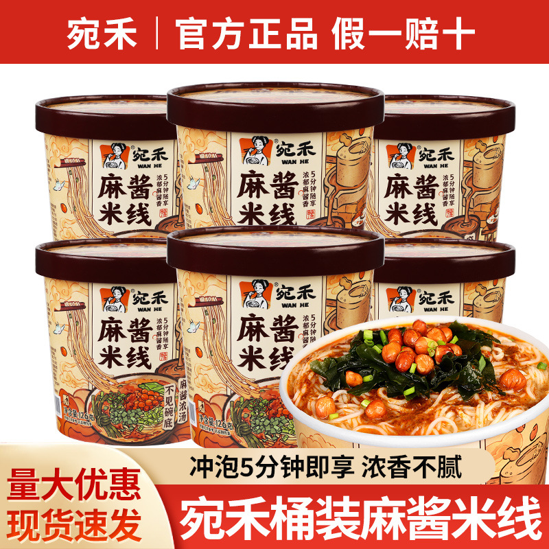 包邮宛禾麻酱米线126g桶装速食河南特色方便面速食米线冲泡型米粉
