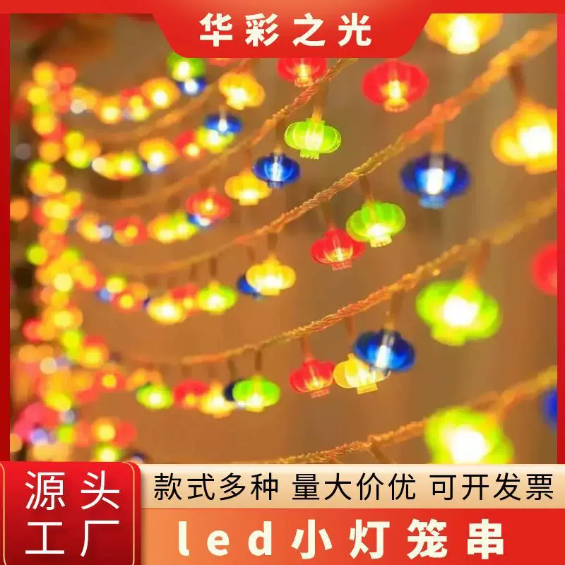 led灯笼串春节院子氛围小彩灯满天星灯串福字节日挂件喜庆红灯笼