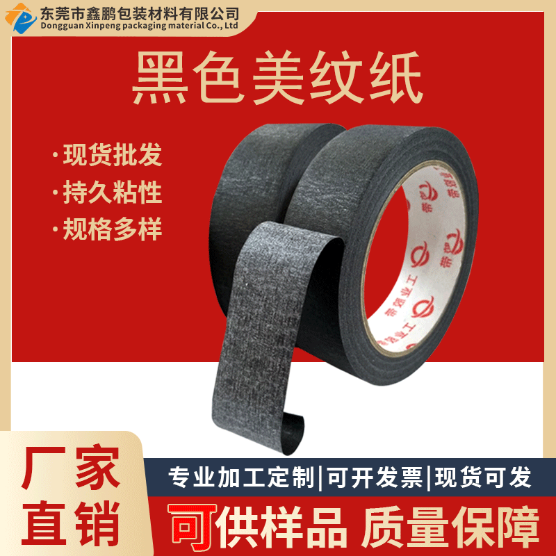 黑色美纹纸胶带 高粘美纹纸 遮蔽喷漆专用 黑色皱纹纸 规格可定