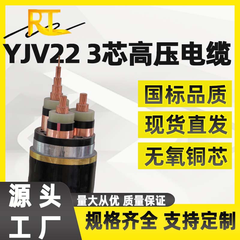 YJV22-26/35KV-3芯*70 95 120 185 240平方国标线 铠装高压线厂家