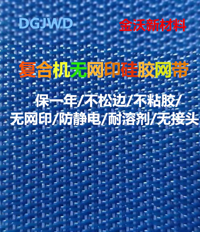 复合机贴合机强力胶机高温网带硅胶网带热熔胶硅胶带布贴膜输送带