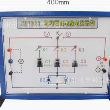 电容器充电放电演示器数显实验板高中物理教学仪器电学实验器