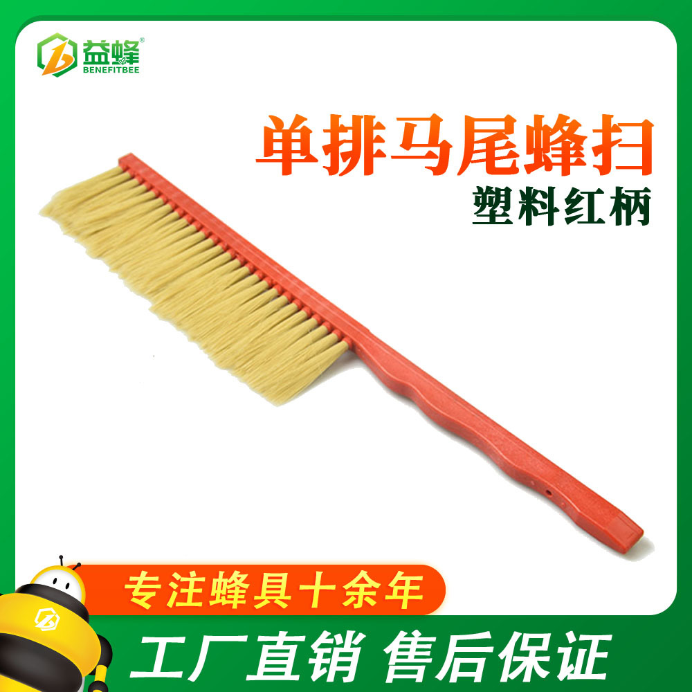 养蜂工具蜂具塑料红柄单排马尾蜂扫蜜蜂刷农用工具批发工厂直销
