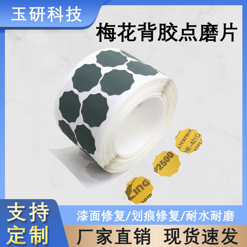 厂家批发带胶自粘砂纸梅花点磨片漆面斑点修复研磨砂碟异形砂纸