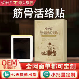 膏药贴代加工疼痛贴筋骨贴颈肩腰腿活络贴定制颈椎贴无残留黑膏贴