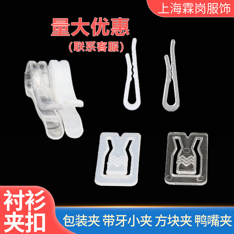 Clothing shirt clip collar skirt fixed packaging plastic transparent glue clip toothless toothless manufacturers supply