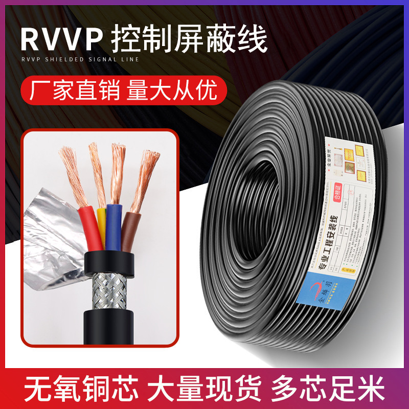 RVVP屏蔽线无氧铜2 3 4 5 6芯0.2 0.5 1平方信号控制电缆批发电线