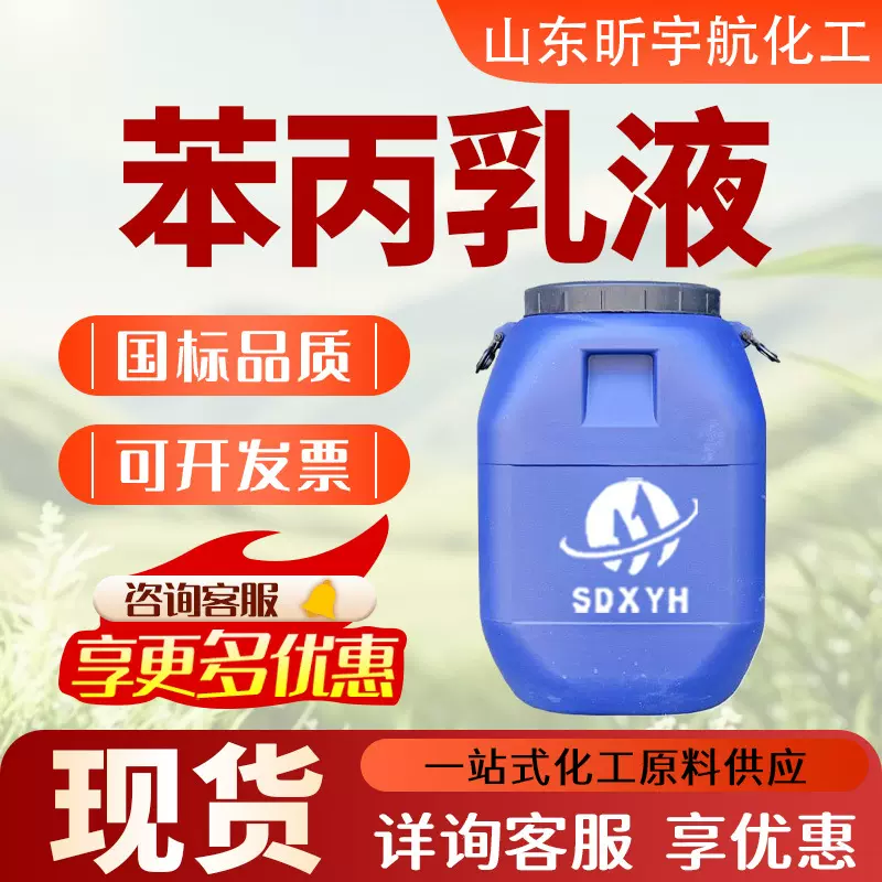 苯丙乳液高粘性建筑防水涂料地面涂料耐高温内外墙水性丙烯酸乳液