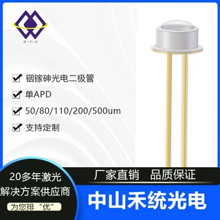 单APD铟镓砷光电二极管激光二极管50/80/110/200/500um激光模组