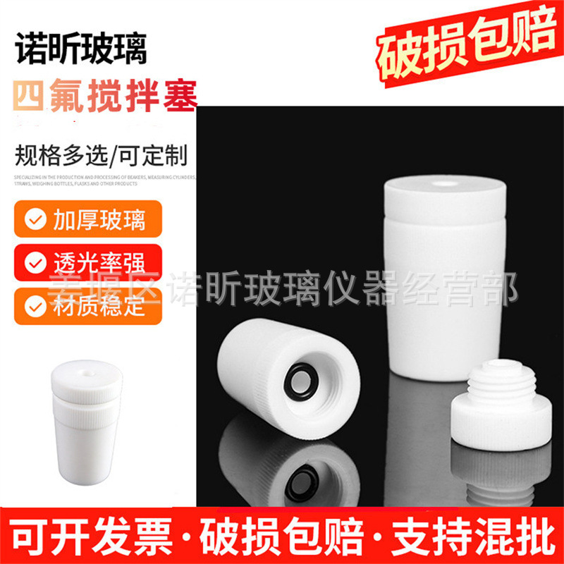 聚四氟乙烯搅拌塞14/19/24/29/34/40#四氟套塞 7mm孔径 50# 60#F4