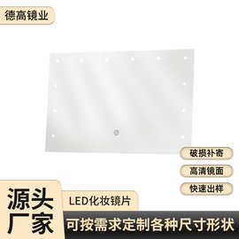 厂家直供 打孔挂墙化妆镜镜片 切割磨边卫生间浴室LED灯镜