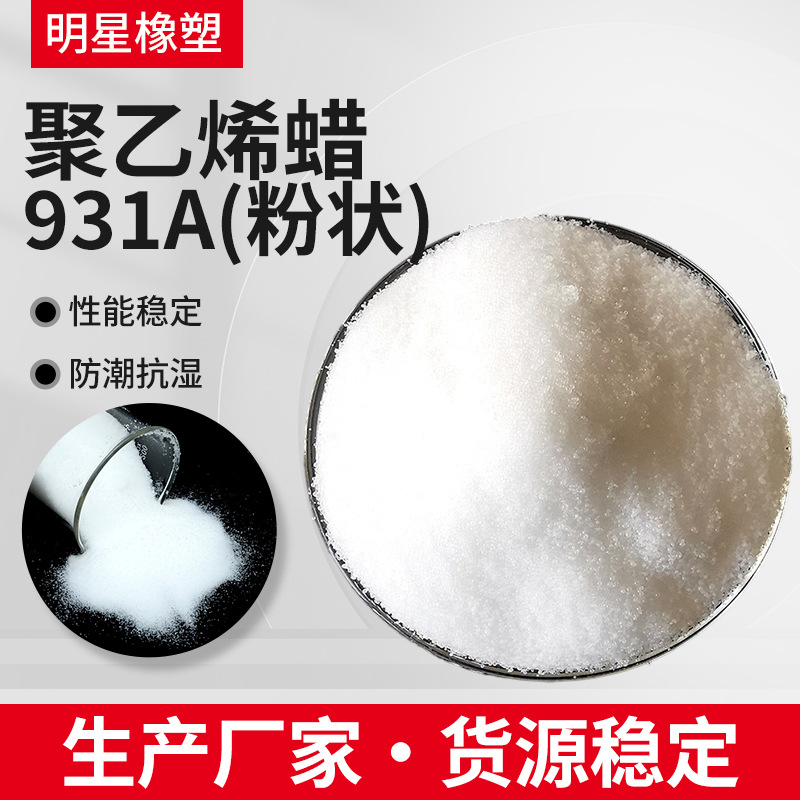 塑料润滑剂 高密度脱模增塑剂氧化聚乙烯蜡931A 粉状聚乙烯蜡