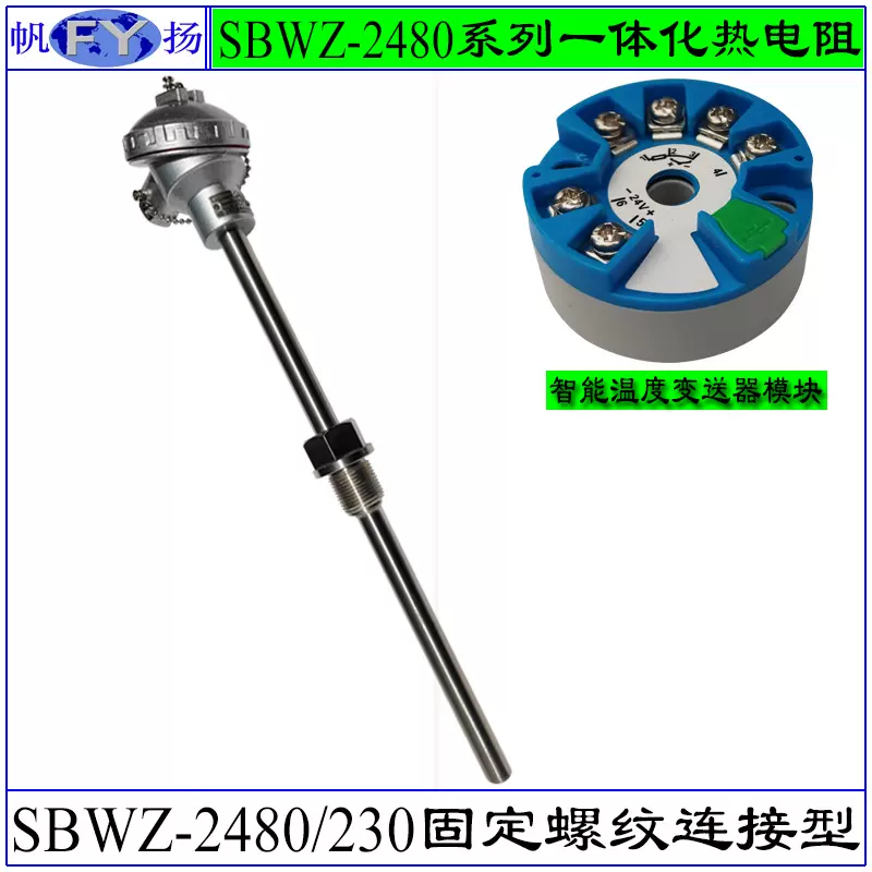 SBWZ-2480/230一体化热电阻 一体化带温度变送器热电阻 固定螺纹
