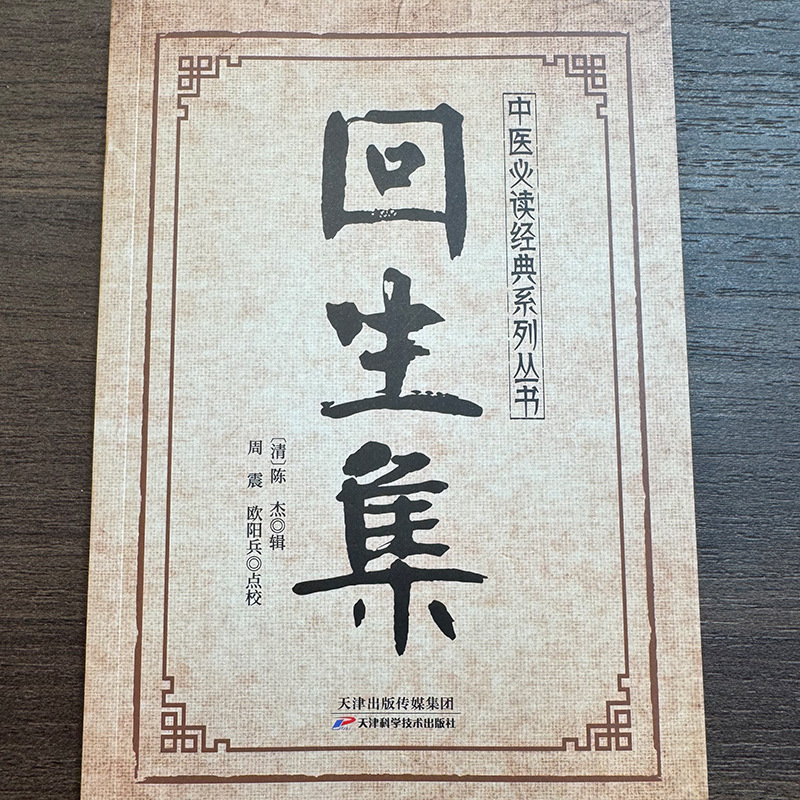 回生集 传统中医养生经典系列|undefined