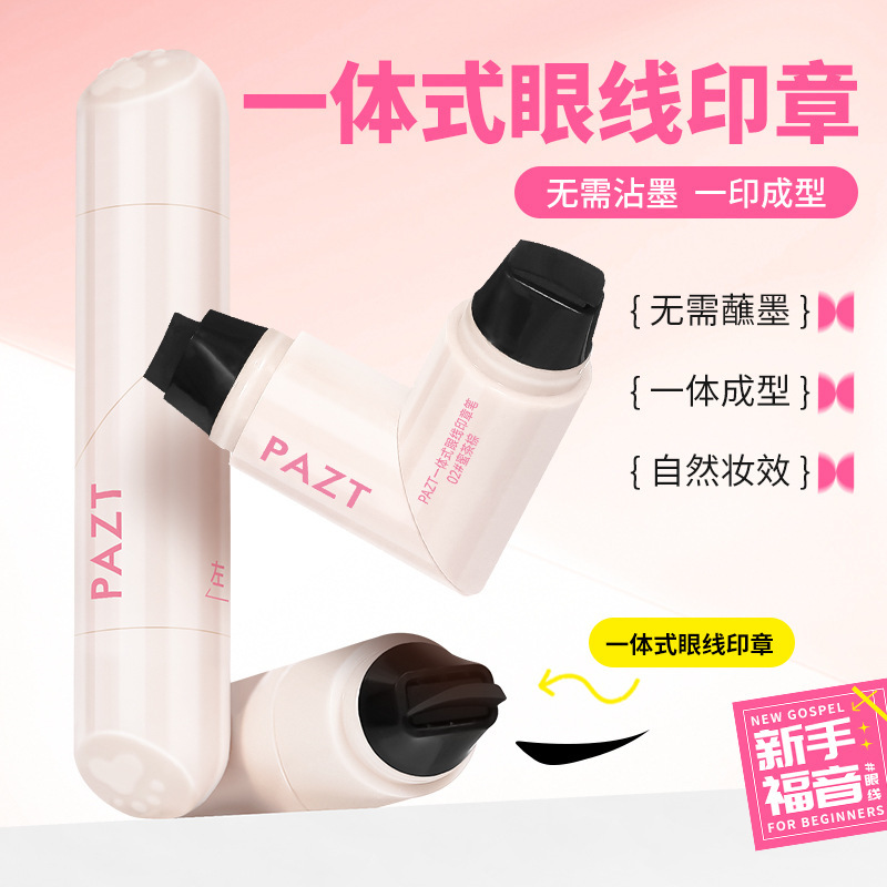 PAZT一体式眼线印章双头旋转不晕染速干防水无需沾墨眼线液笔女|undefined