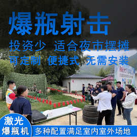 激光打靶爆瓶机夜市摆摊项目户外游乐设备红外感应模拟射击碎瓶机